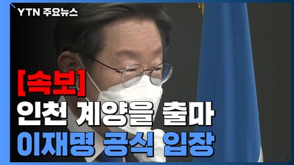 [속보] '인천 계양을 출마' 이재명, 공식 입장 발표 / YTN