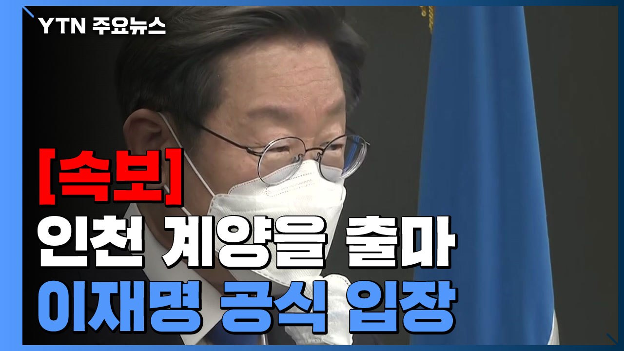 [속보] '인천 계양을 출마' 이재명, 공식 입장 발표 / YTN