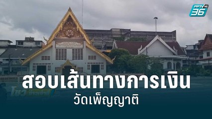 ปปป.ตรวจสอบเส้นทางการเงินวัดเพ็ญญาติ | โชว์ข่าวเช้านี้สุดสัปดาห์