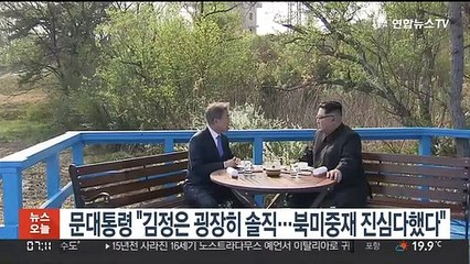 문대통령 "김정은 굉장히 솔직…북미중재 진심다했다"
