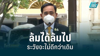 นายกฯ ท้าล้มได้ล้มไป ระวังจะไม่ดีกว่าเดิม | โชว์ข่าวเช้านี้สุดสัปดาห์