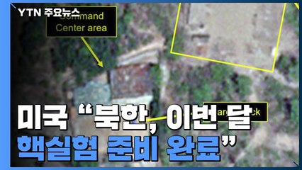 美 "이번 달 내 핵실험 준비 완료...정상회담서 논의" / YTN