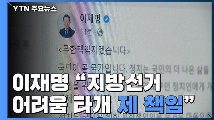 이재명, 공식 입장 발표..."지방선거 어려움 타개, 제 책임" / YTN