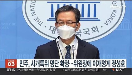민주, 사개특위 명단 확정…위원장에 이재명계 정성호