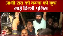 तजिंदर पाल सिंह को छुड़ा लाई दिल्ली पुलिस, आधी रात को पहुंचे अपने घर | Tajinder Pal Singh Bagga