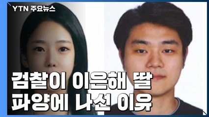 검찰이 '이은해 딸' 파양에 나선 이유는? / YTN