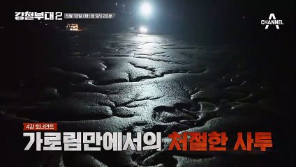 [#강철부대2 12회 예고] 갯벌에 발 묶인 UDT와 퍼진 HID! 결승 미션에 올라갈 부대는?