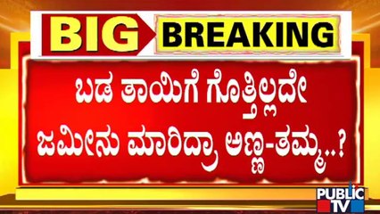 ಬಡ ಕುಟುಂಬದ ಅಣ್ಣ-ತಮ್ಮಂದಿರಿಗೆ ಕೋಟಿ ಕೋಟಿ ಬಂದಿದ್ದು ಎಲ್ಲಿಂದ..? PSI Recruitment Scam