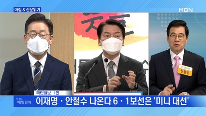신문브리핑 1 "이재명·안철수 나온다 6·1보선은 '미니 대선'" 외 주요기사