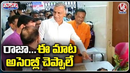 Minister Harish Rao Funny Orgument With MLA Raja Singh _ Hyderabad _ V6 Teenmaar