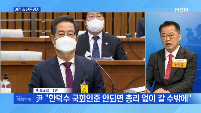 신문브리핑 2 尹 한덕수 국회인준 안되면 총리 없이 갈 수밖에 외 주요기사
