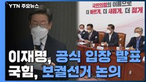 이재명, 공식 입장 발표...국민의힘, 잠시 뒤 보궐선거 논의 / YTN