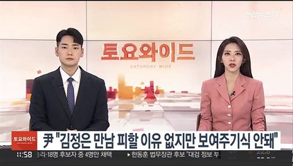 윤당선인 "김정은 만남 피할 이유없어…보여주기식 도움안돼"