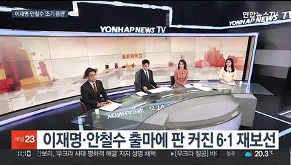 [토요와이드] 이재명·안철수 출마에 판 커진 6·1 재보선