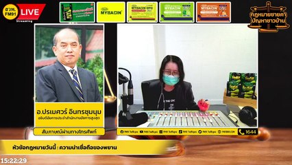 ความน่าเชื้อถือของพยาน : กฎหมายชายคา ปัญหาชาวบ้าน โดย สำนักงานอัยการสูงสุด : 6 พ.ค. 65