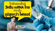 วัคซีน ChulaCov19 mRNA สัญชาติไทย พบให้ภูมิสูงกว่าไฟเซอร์ l SPRiNGสรุปให้