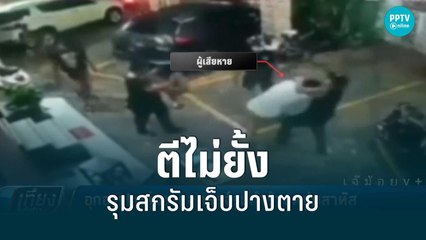 อุกอาจ! กลุ่มชายฉกรรจ์อาวุธครบมือ รุมยำลูกบ้านอพาร์ทเมนต์ เจ็บสาหัส | เที่ยงทันข่าว