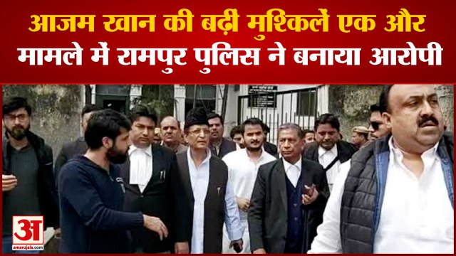 आजम खान की बढ़ी मुश्किलें, रामपुर पुलिस ने दर्ज किया एक और केस| One More Case file Against Azam Khan