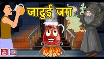 जादुई जग Magical World Story in Hindi | Hindi Kahaniya | Hindi Fairy Tales