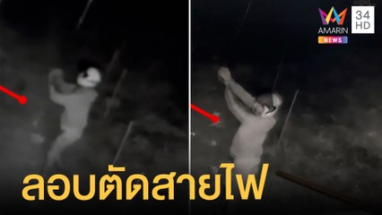 ชาวบ้านเอือม! โจรลอบตัดสายไฟ 3 ครั้งใน 1 เดือน | ข่าวเที่ยงอมรินทร์ | 7 พ.ค.65