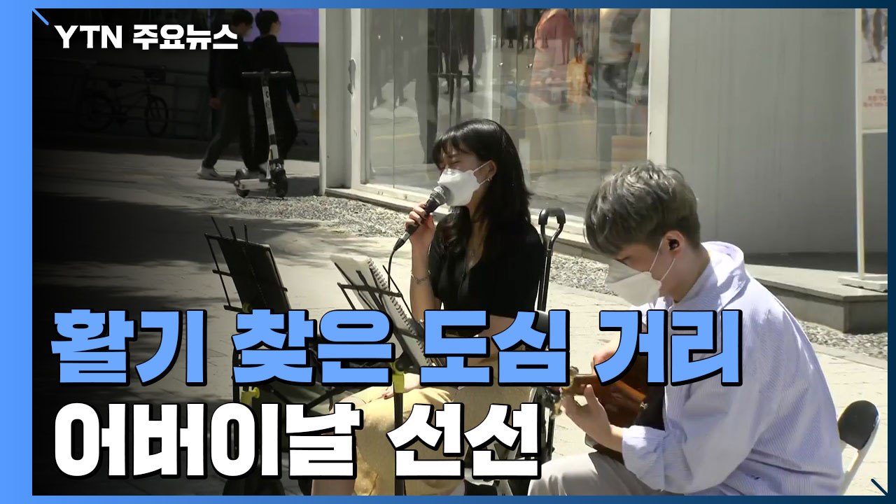 [날씨] 활기 찾은 도심 거리...어버이날 선선 / YTN