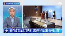 최강욱 ‘반쪽 사과문’…박지현 “성범죄로 정권 반납”