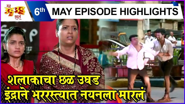 Man Udu Udu Zal Twist | शलाकाचा छळ उघड, इंद्राने भररस्त्यात नयनला मारलं | Zee Marathi