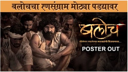 baloch poster out | बलोचचा रणसंग्राम मोठ्या पडद्यावर | Pravin Tarde