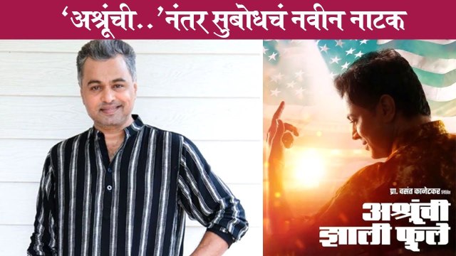 Subodh Bhave | 'अश्रूंची..'नंतर सुबोधचं नवीन नाटक