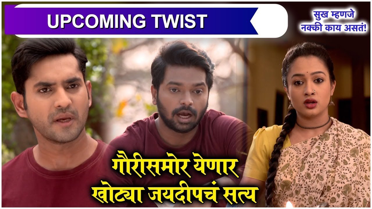 Sukh Mhanje Nakki Kay Asta | गौरीसमोर येणार खोट्या जयदीपचं सत्य | Star Pravah