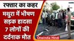 Mathura में Yamuna Expressway पर भीषण सड़क हादसा, 7 लोगों की दर्दनाक मौत | वनइंडिया हिंदी