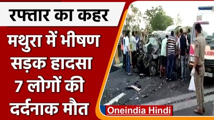 Mathura में Yamuna Expressway पर भीषण सड़क हादसा, 7 लोगों की दर्दनाक मौत | वनइंडिया हिंदी