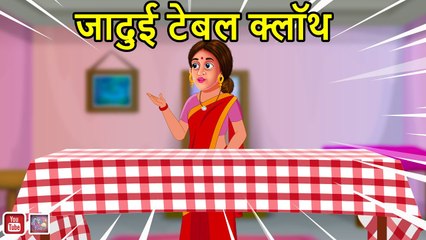 जादुई टेबल क्लॉथ jadui table cloth magical table Cloth hindi kahaniya Natkhat Stories