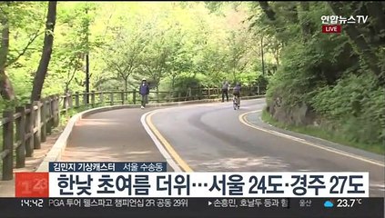[날씨] 주말 한낮 다소 더워 …내일 흐리고 더위 주춤