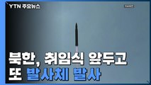 北, 尹 취임 사흘 앞두고 또 미상발사체 발사...탄도미사일 추정 / YTN