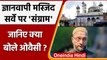 Varanasi Mosque dispute: Kashi Vishwanath, Gyanvapi survey पर Owaisi को कैसी आपत्ति |वनइंडिया हिंदी