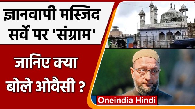 Varanasi Mosque dispute: Kashi Vishwanath, Gyanvapi survey पर Owaisi को कैसी आपत्ति |वनइंडिया हिंदी