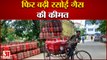 बढ़ गई रसोई गैस की कीमत, 50 रुपये महंगा हुआ एलपीजी सिलेंडर | LPG Cylinder price hike by 50 rupees