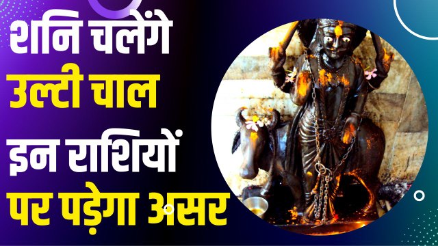 Saturn Transit: शनि की उल्टी चाल खड़ी कर सकती है परेशानियां, जानें अपनी राशि पर शनि का प्रभाव