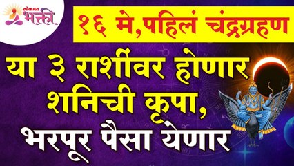 १६ मे या दिवशी चंद्रग्रहण असल्यामुळे कोणत्या ३ राशींवर शनिची कृपा होणार? 16th May 2022Chandragrahan