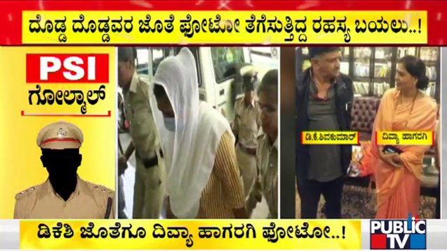 ದಿವ್ಯಾ ಹಾಗರಗಿ ಅಕ್ರಮ ಬಗೆದಷ್ಟೂ ಬಯಲು | PSI Recruitment Scam | Divya Hagaragi