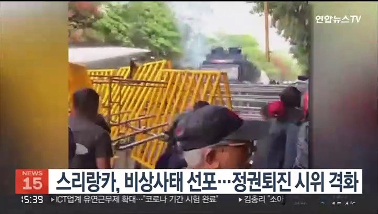 스리랑카, 비상사태 선포…정권퇴진 시위 격화