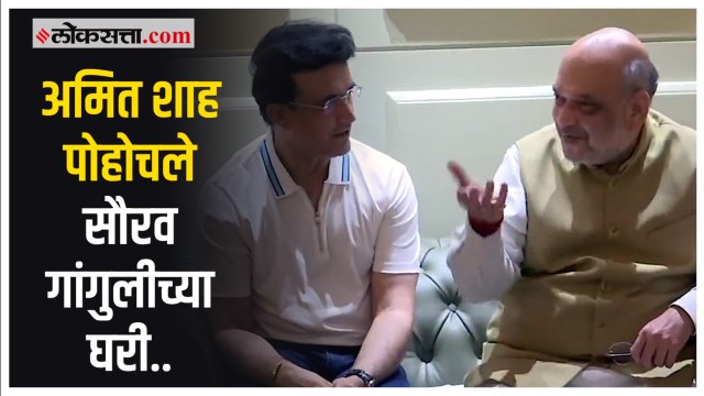 Sourav Ganguly यांनी Amit Shah यांच्यासाठी केले डिनरचे आयोजन