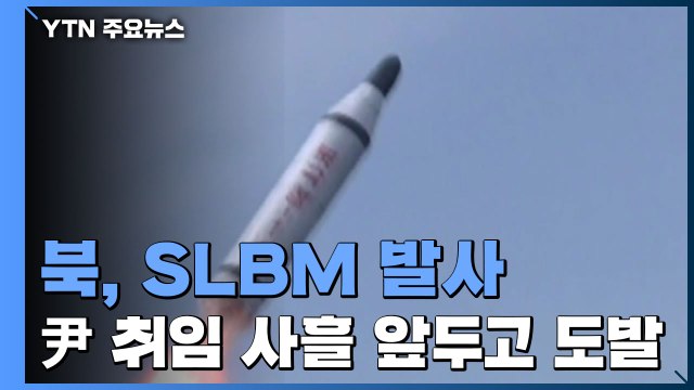 北, 尹 취임 사흘 앞두고 SLBM 발사...'신형 북극성' 여부 주목 / YTN
