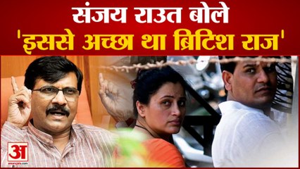राणा दंपत्ति की जमानत को संजय राउत ने बताया 'राहत घोटाला', कहा इससे अच्छा था ब्रिटिश राज Sanjay Raut