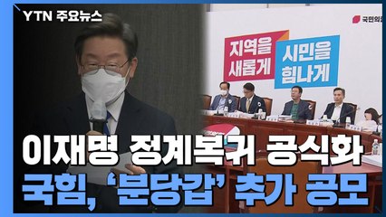이재명, 공식 입장 발표...국민의힘, '분당갑' 추가 공모 / YTN