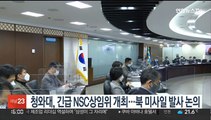 청와대, 긴급 NSC상임위 개최…북 SLBM 발사 논의