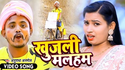 आ गया #Anuradha Anmol का सबसे जबरदस्त कॉमेडी सांग 2022 - खुजली मलहम - Bhojpuri Hit Song