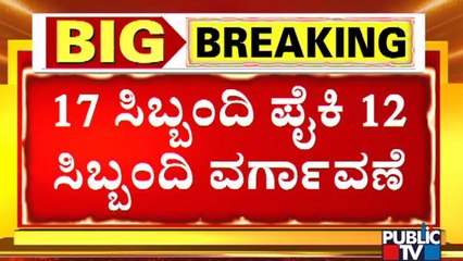 ಪಿಎಸ್ಐ ಹಗರಣ ಬಳಿಕ ನೇಮಕಾತಿ ವಿಭಾಗಕ್ಕೆ ಮೇಜರ್ ಸರ್ಜರಿ..! PSI Recruitment Scam