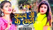#Golden Yadav और #Antra Singh Priyanka का सबसे टॉप सांग 2022 - यादव जी के लाठी - Bhojpuri Song